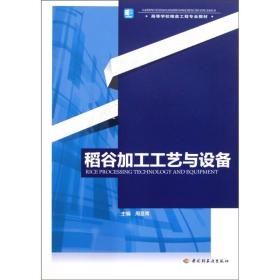 高等学校粮食工程专业教材：稻谷加工工艺与设备