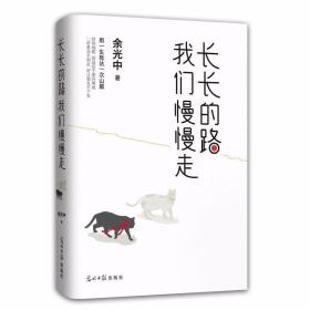 长长的路我们慢慢的走(余光中先生50年散文精粹)（未拆封）