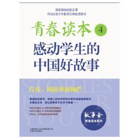 【以此标题为准】青春读本：感动学生的中国好故事.4