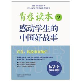 (教育部)青春读本：感动学生的中国好故事9