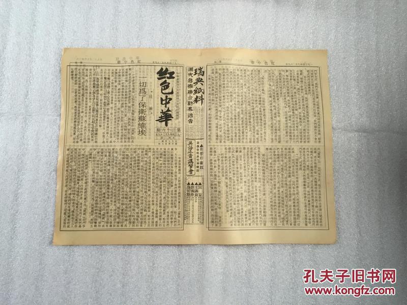 1934年 红色中华报【中华苏维埃共和国临时中央政府机关报】打倒卖国的南京国民党政府与一切国民党政府