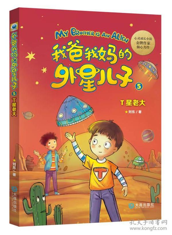 我爸我妈的外星儿子5：T星老大