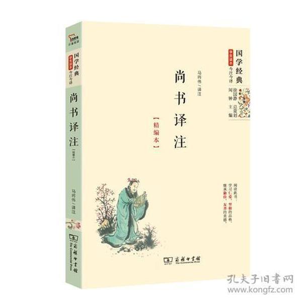 国学经典 尚书译注（精编本）