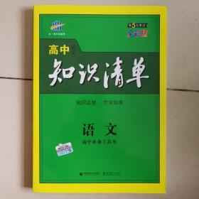 【暑假 提分宝典】 曲一线  知识清单  高中语文（第5次 修订  全彩版  ）