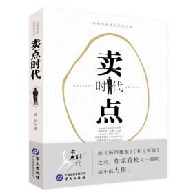 一部视角独特的职场小说：卖点时代