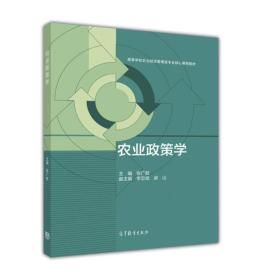 农业政策学 张广胜 高等教育出版社 9787040451580