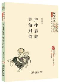 声律启蒙 笠翁对韵