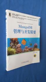 mongoDB管理与开发精要