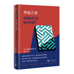 保罗·奥斯特作品系列：神谕之夜（精装）