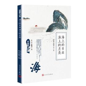 海上的日出  海上的月亮