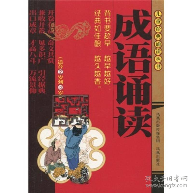 儿童经典诵读丛书：成语诵读（注音）()