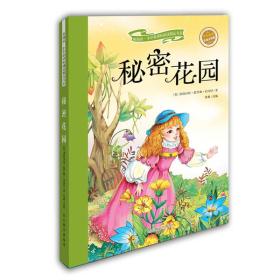 秘密花园
