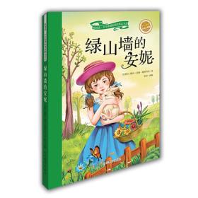 绿山墙的安妮