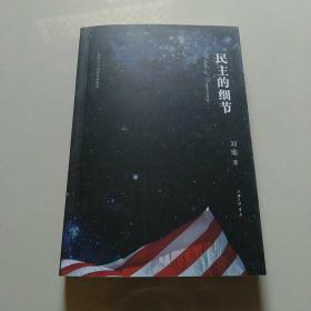 民主的细节：美国当代政治观察随笔