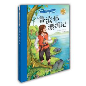 鲁滨孙漂流记（学生必读 彩绘注音版）