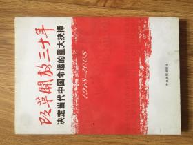 改革开放三十年决定当代中国命运的重大抉择