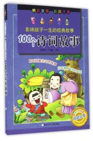 影响孩子一生的中国十大名著：100个诗词故事（彩图注音）