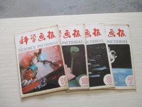 科学画报1984年第7、8、10、11期 4本合售【747】