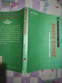 “崩溃的逻辑”的历史建构:阿多诺早中期哲学思想的文本学解读