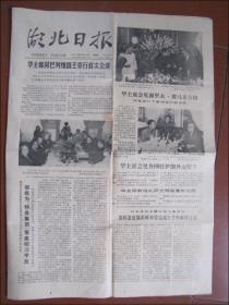 湖北日报（1978年8月31日）华主席同巴列维国王举行首次会谈