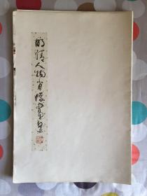 明清人物肖像画选（南京博物院供稿）1982年一版一印八开精装本