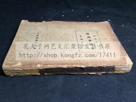 民国初版 《中国外交史》 平装1册全 民国15年1926年商务印书馆印本 曾有豪著