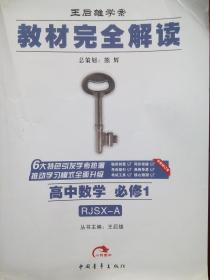 教材完全解读，(含1本教材习题解答) 高中数学，必修1，高中数学辅导，有答案或解析， 王后雄 主编