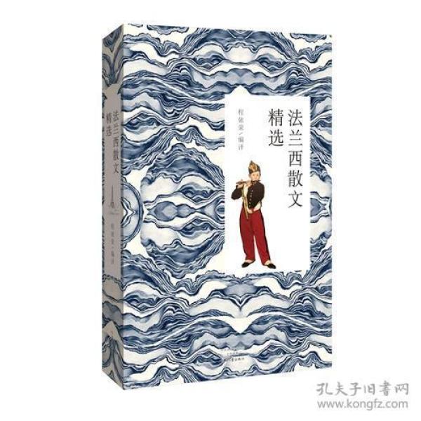 法兰西散文精选