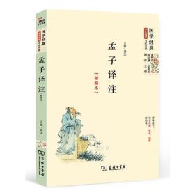 孟子译注（精编本）国学经典 朱永新及各地省级教育专家审定推荐