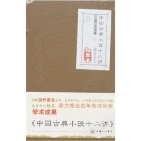 中国古典小说十二讲