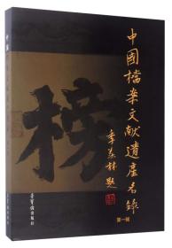中国档案文献遗产名录（第一辑）