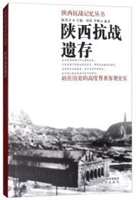 陕西抗战遗存（16开平装 全1册）