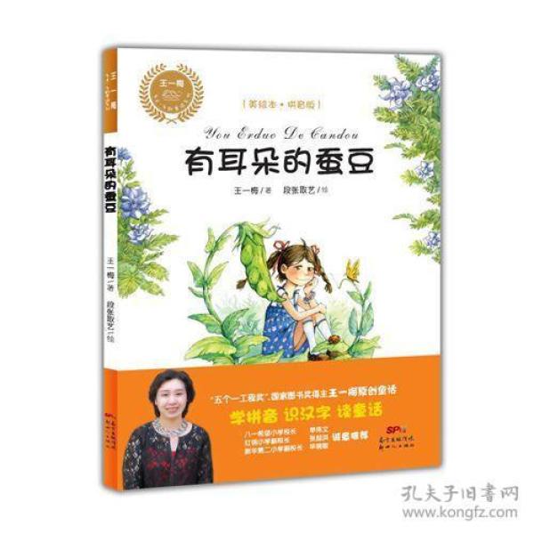 【全新正版】王一梅著·乡土乡韵通话系列 有耳朵的蚕豆（彩图注音）
