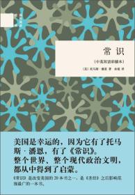 国民阅读经典：常识（中英双语彩插本）精装 定价18元 9787101093858