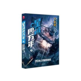 星域四万年.2,浮空山上的超级新星