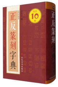 正反篆刻字典