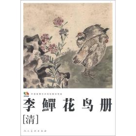 范本传真·中国高等艺术院校教学范本：李鱓花鸟册（清）