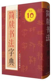 中国书法字典系列：简牍书法字典9787533061807正版新书