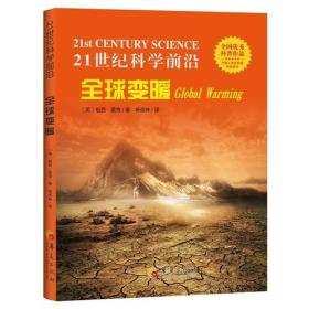 全国优秀科普作品；21世纪科学前沿；全球变暖（四色）