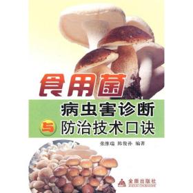 食用菌病虫害诊断与防治技术口诀