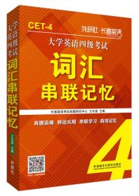 长喜英语 大学英语四级考试词汇串联记忆