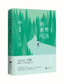 到世界上闯荡——刘墉全新作品集