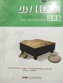 少儿围棋（提高篇）