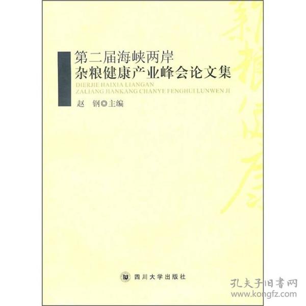 第二届海峡两岸杂粮健康产业峰会论文集