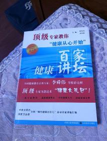 顶级专家教你健康从心开始：百家健康讲坛