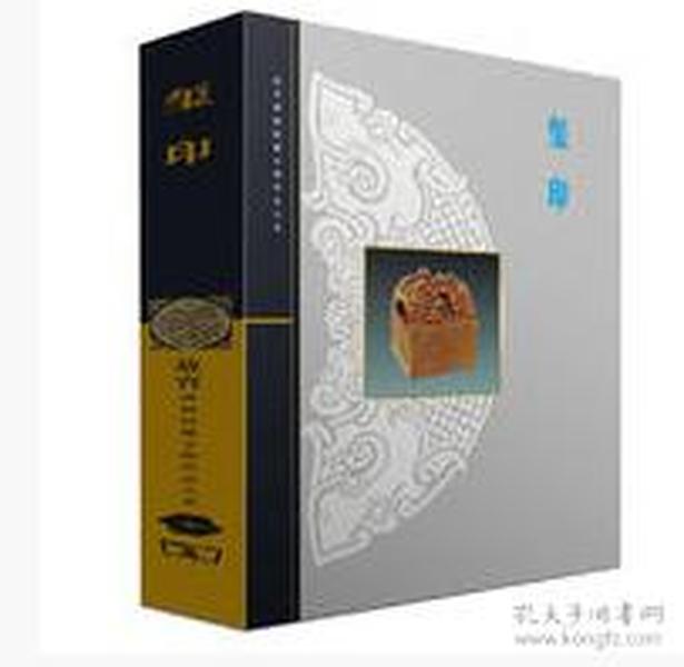 现货  玺印-故宫博物院藏文物珍品大系 W