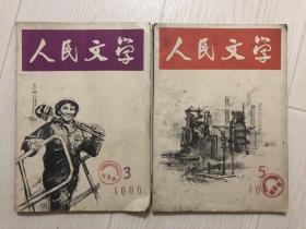 人民文学1966年3、5两期合售【请注意看详细描述】