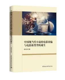 中国现当代小说的电影改编与电影新类型的诞生;96;中国社会科学出版社;9787520300179