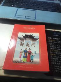 郑义门 家训少儿漫画故事
