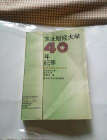 东北财经大学40年纪事